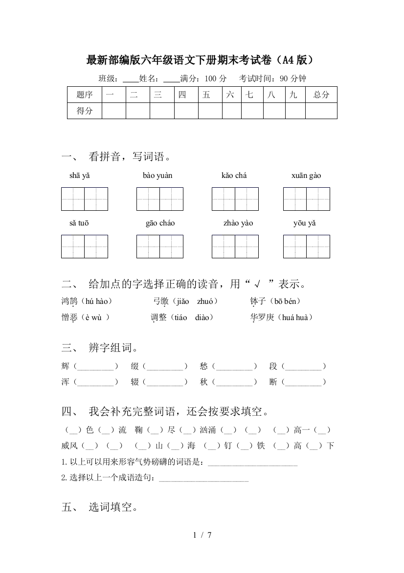 最新部编版六年级语文下册期末考试卷(A4版)