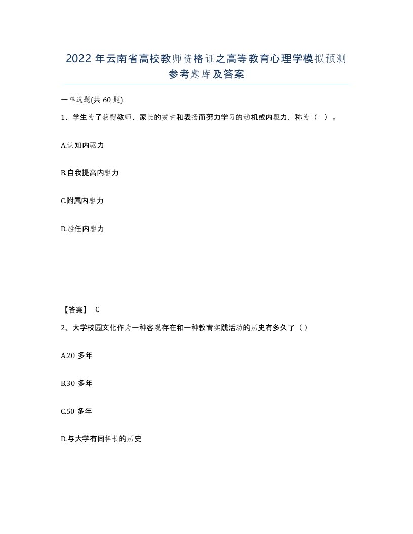 2022年云南省高校教师资格证之高等教育心理学模拟预测参考题库及答案