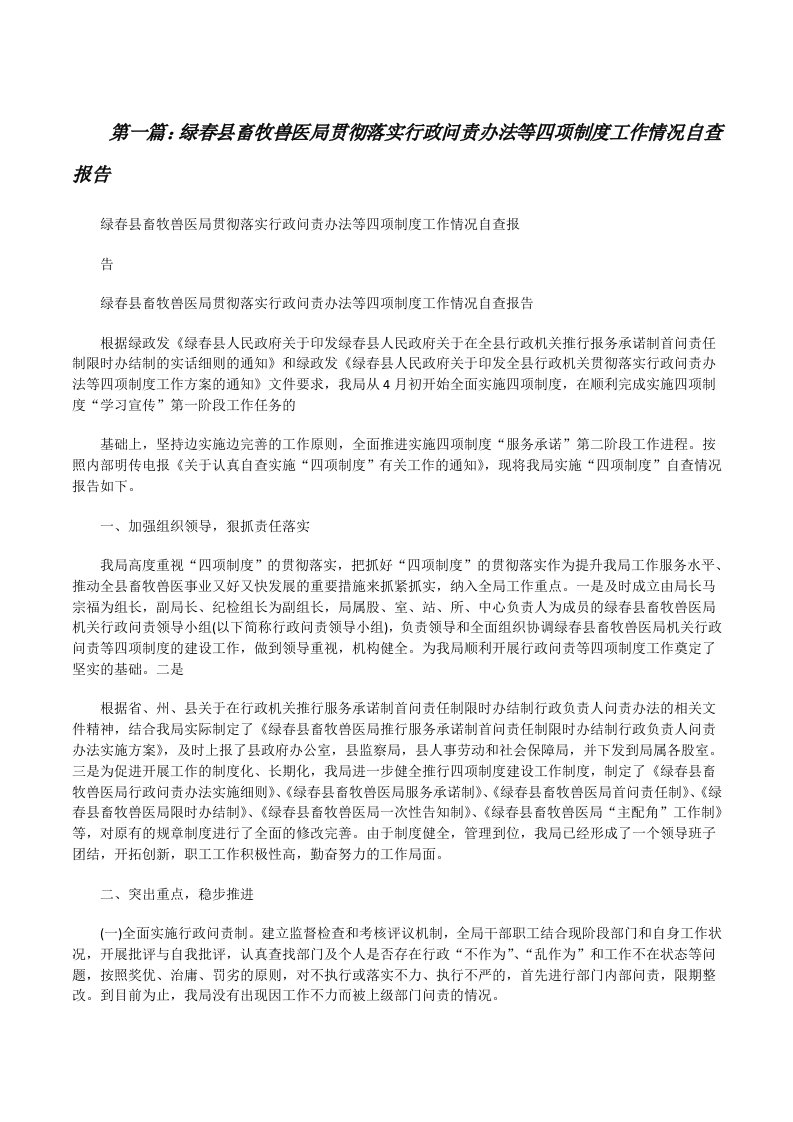 绿春县畜牧兽医局贯彻落实行政问责办法等四项制度工作情况自查报告（推荐阅读）[修改版]