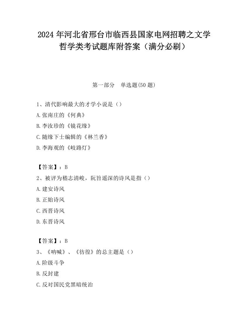 2024年河北省邢台市临西县国家电网招聘之文学哲学类考试题库附答案（满分必刷）