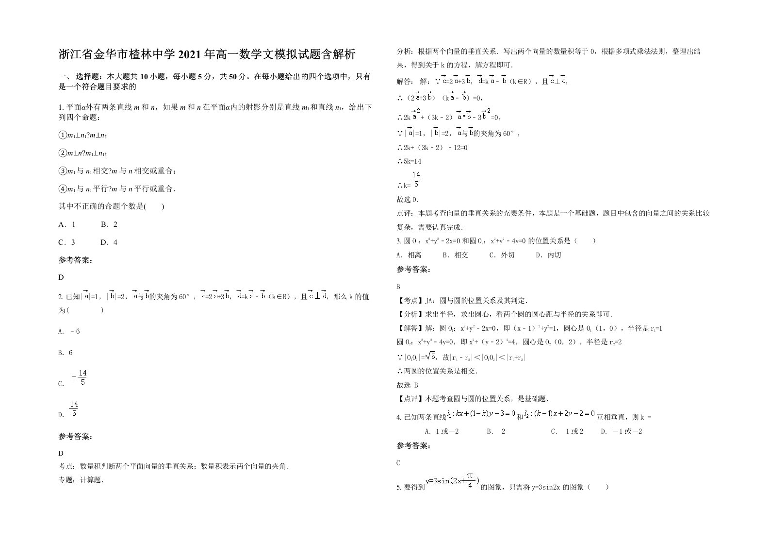 浙江省金华市楂林中学2021年高一数学文模拟试题含解析