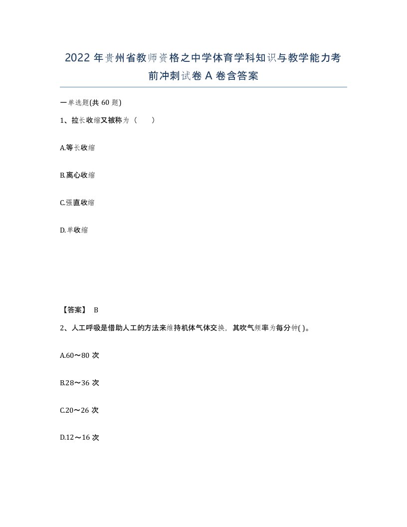 2022年贵州省教师资格之中学体育学科知识与教学能力考前冲刺试卷A卷含答案