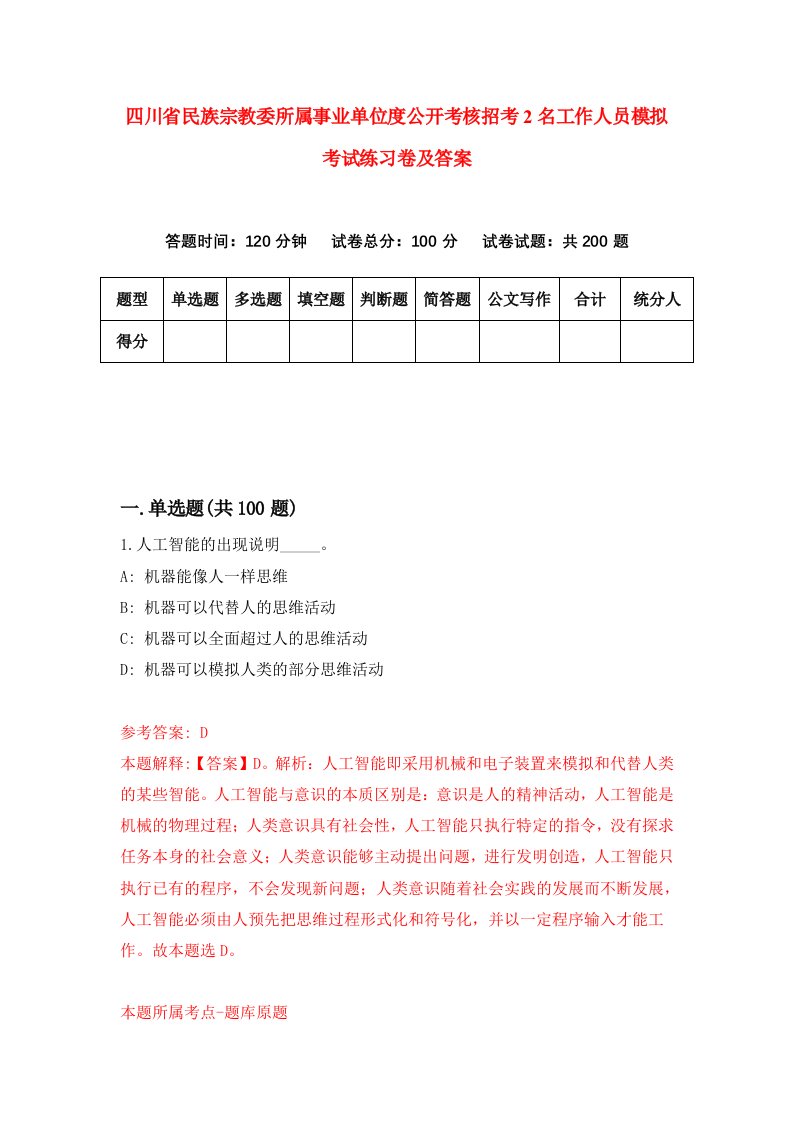 四川省民族宗教委所属事业单位度公开考核招考2名工作人员模拟考试练习卷及答案第6次