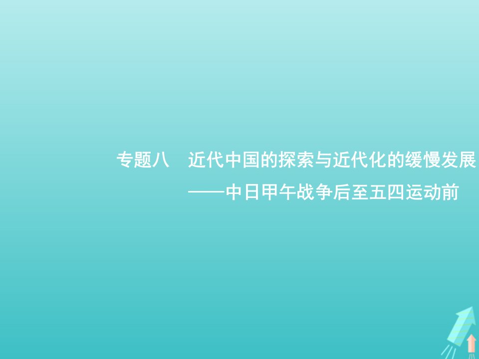 广西专用2022年高考历史一轮复习专题8近代中国的探索与近代化的缓慢发展__中日甲午战争后至五四运动前课件人民版