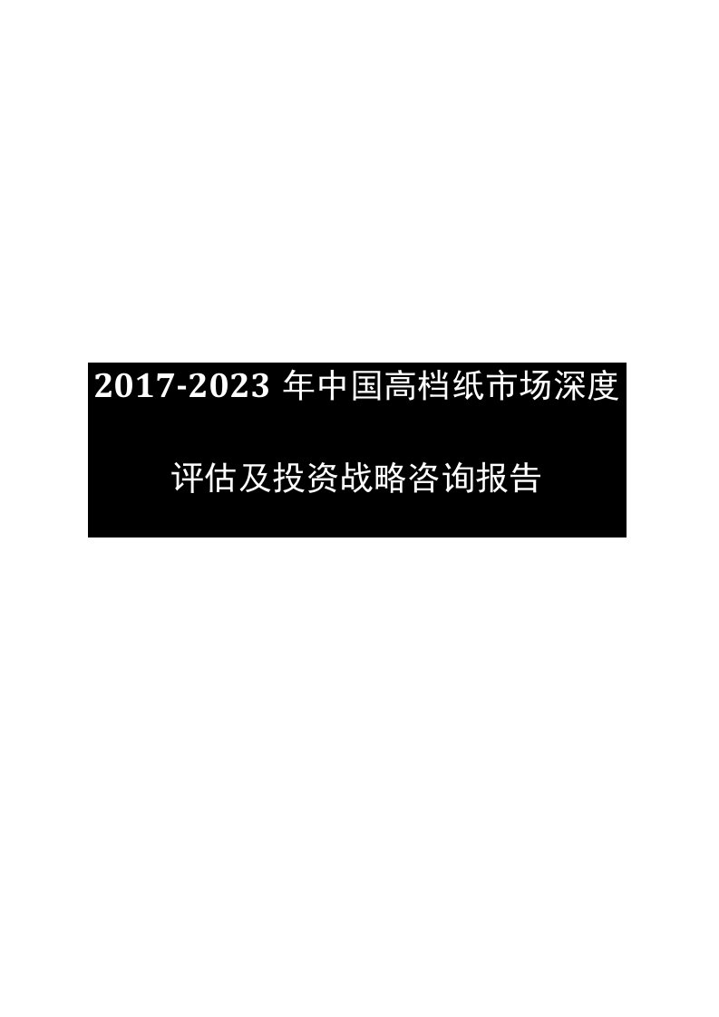 中国高档纸市场报告