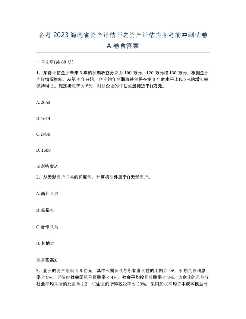 备考2023海南省资产评估师之资产评估实务考前冲刺试卷A卷含答案