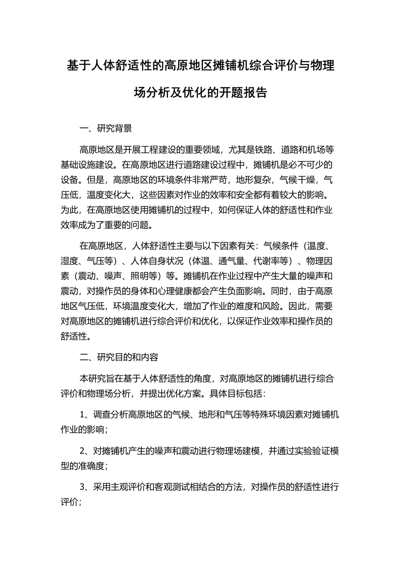 基于人体舒适性的高原地区摊铺机综合评价与物理场分析及优化的开题报告