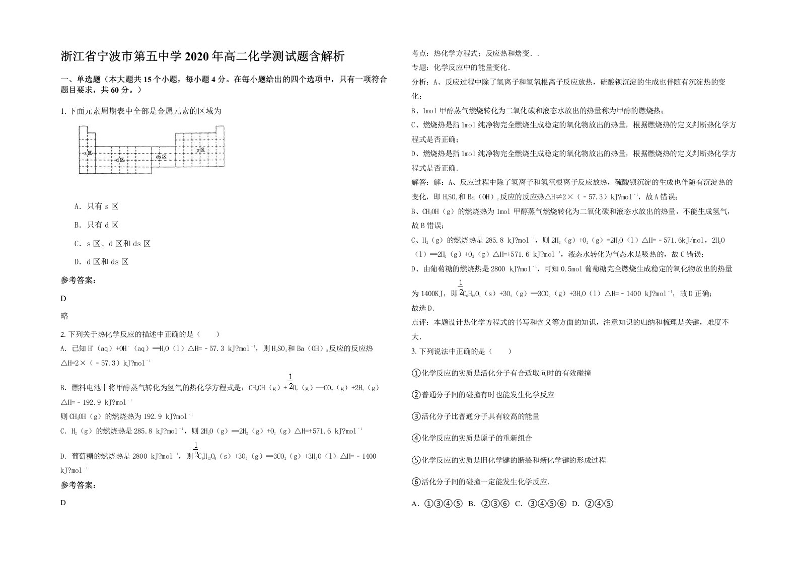 浙江省宁波市第五中学2020年高二化学测试题含解析