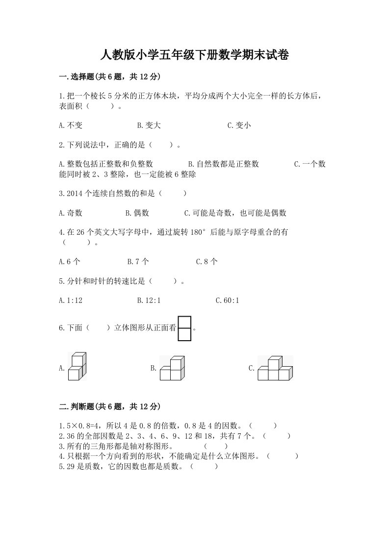 人教版小学五年级下册数学期末试卷带答案（综合题）