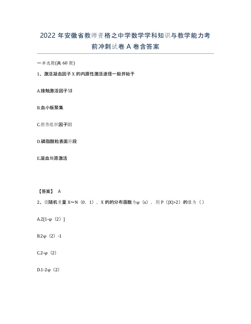 2022年安徽省教师资格之中学数学学科知识与教学能力考前冲刺试卷含答案