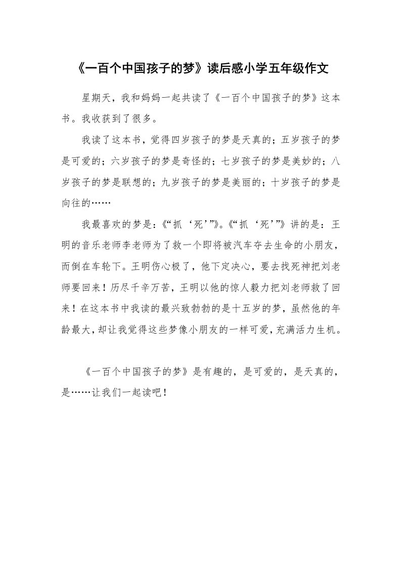 《一百个中国孩子的梦》读后感小学五年级作文