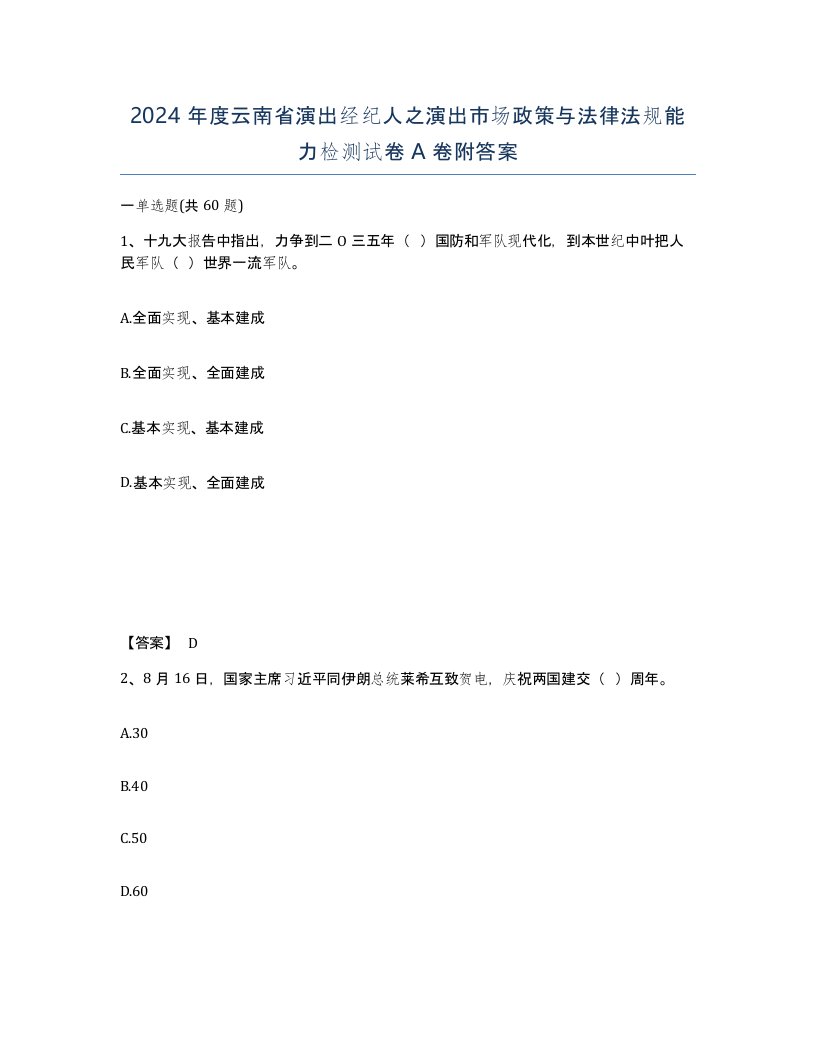 2024年度云南省演出经纪人之演出市场政策与法律法规能力检测试卷A卷附答案