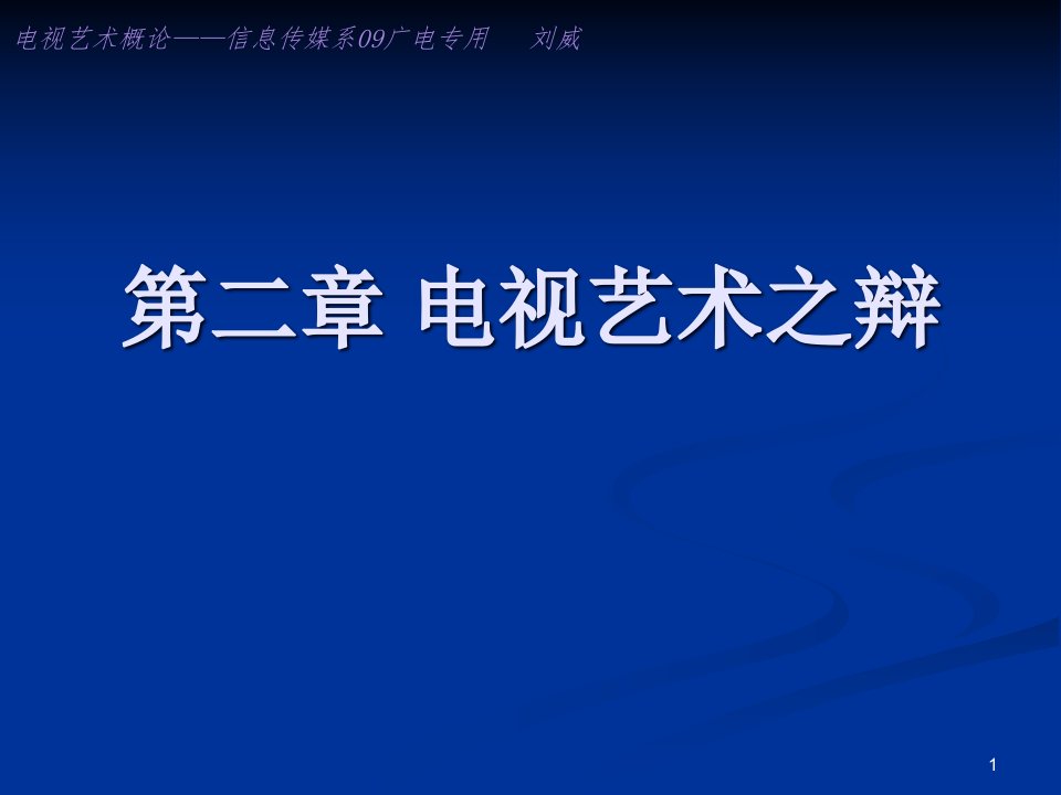 第二章电视艺术之教材ppt课件