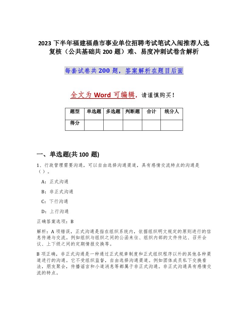 2023下半年福建福鼎市事业单位招聘考试笔试入闱推荐人选复核公共基础共200题难易度冲刺试卷含解析