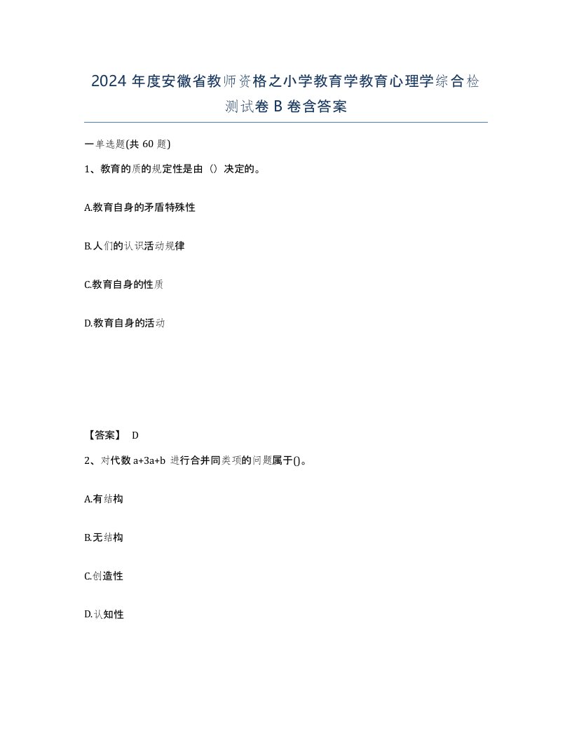 2024年度安徽省教师资格之小学教育学教育心理学综合检测试卷B卷含答案