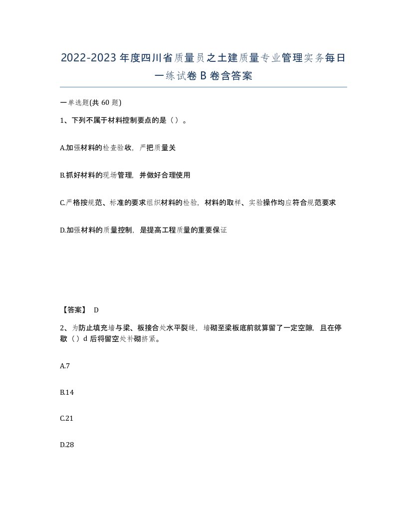 2022-2023年度四川省质量员之土建质量专业管理实务每日一练试卷B卷含答案