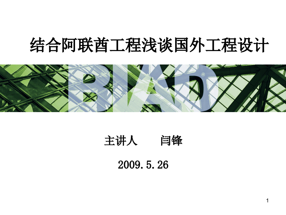 结合阿联酋工程浅谈国外工程设计