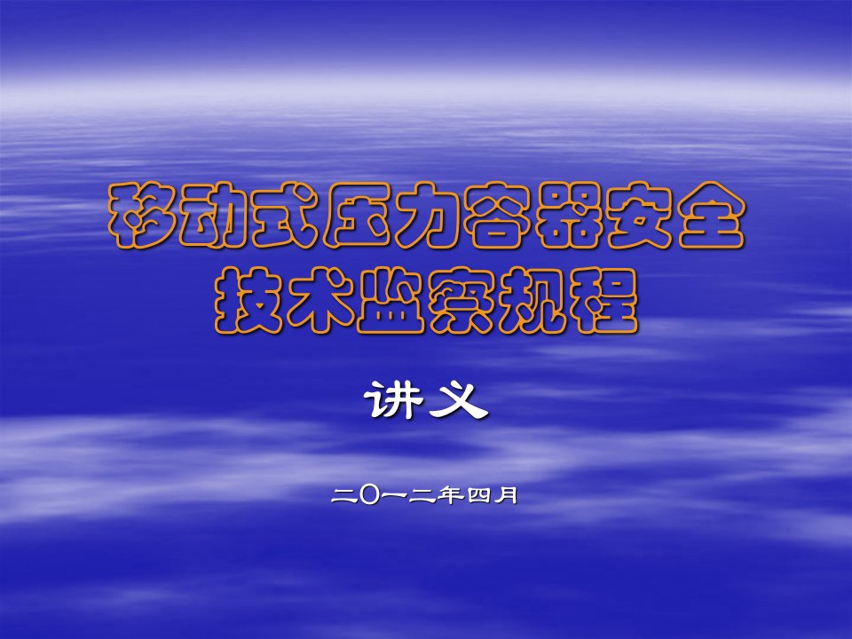 EQ情商-移动式压力容器安全技术监察规程讲义