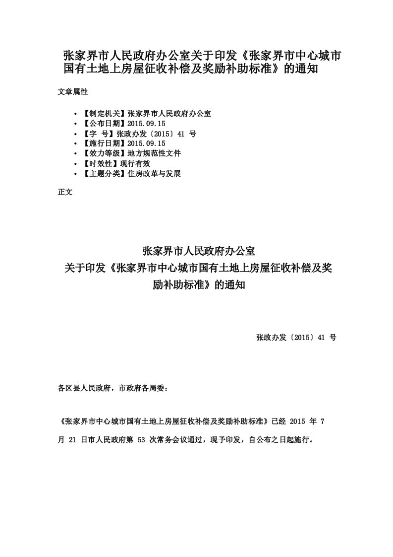 张家界市人民政府办公室关于印发《张家界市中心城市国有土地上房屋征收补偿及奖励补助标准》的通知