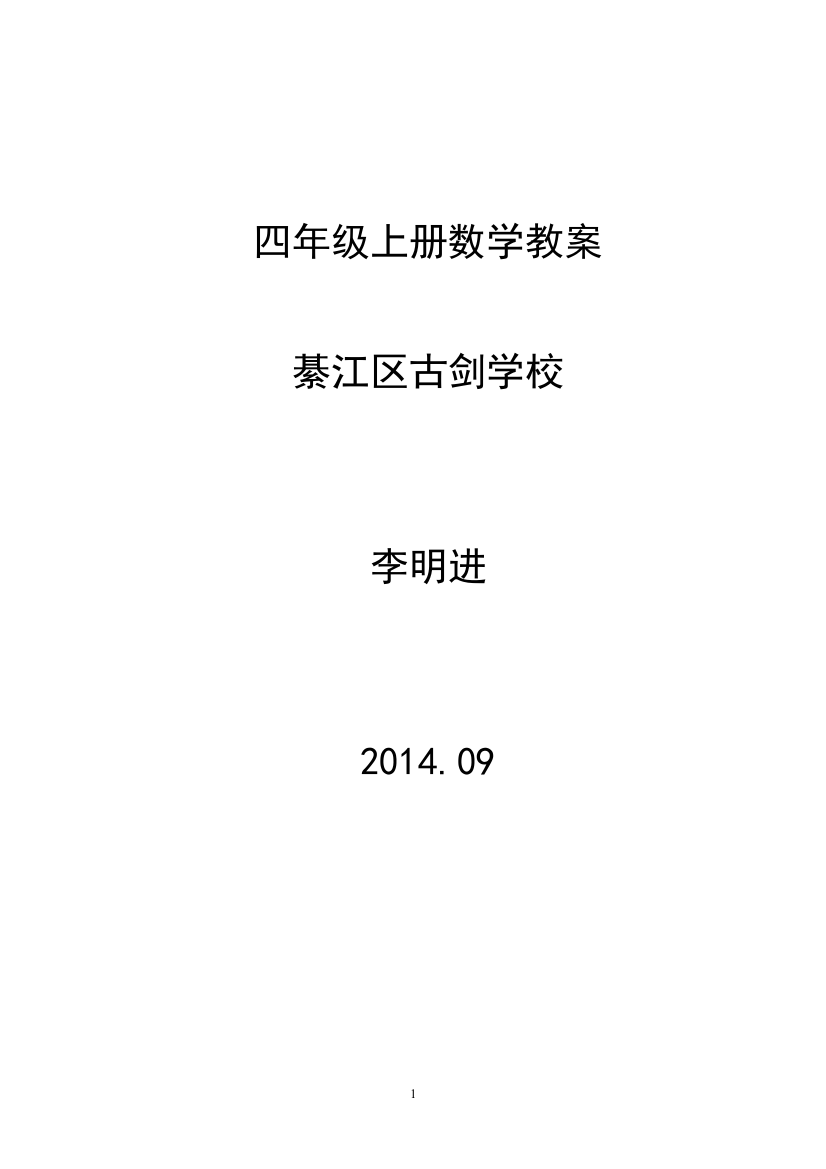 西师版小学四年级上册数学教案2