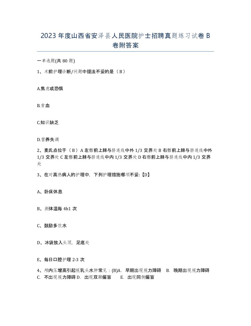 2023年度山西省安泽县人民医院护士招聘真题练习试卷B卷附答案