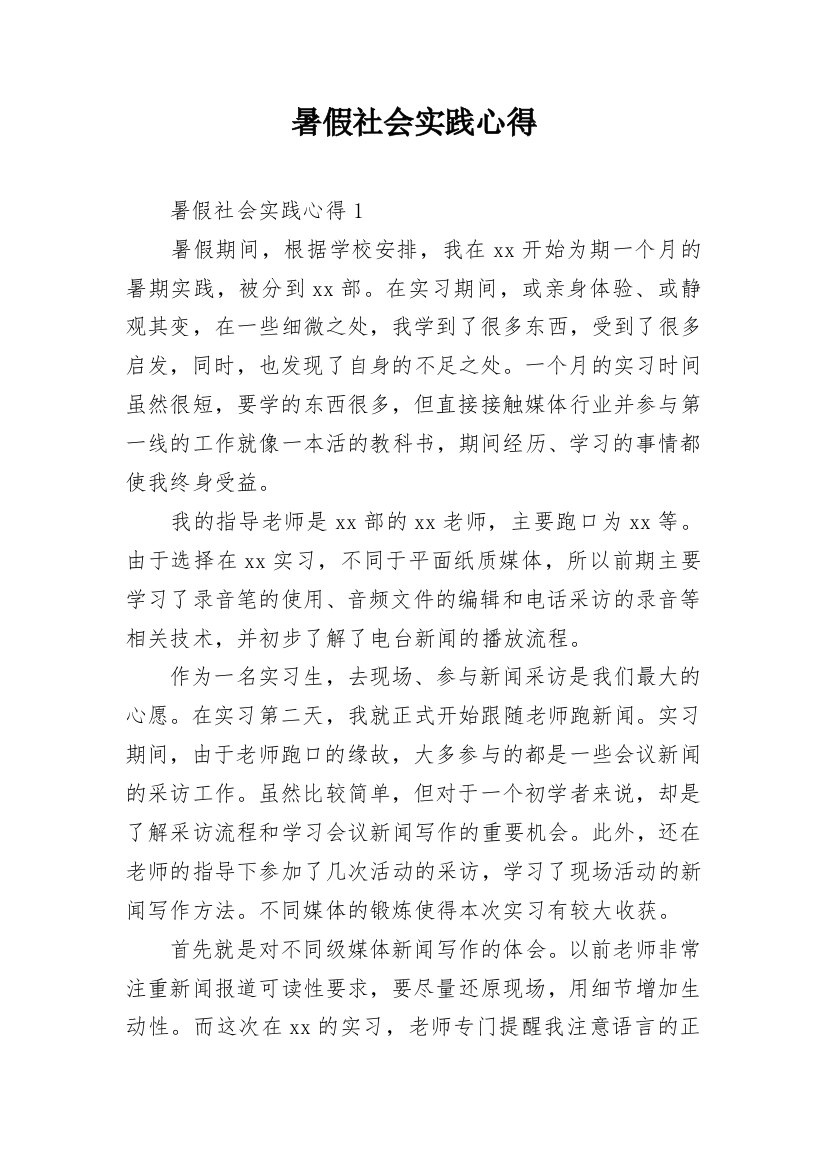 暑假社会实践心得_3