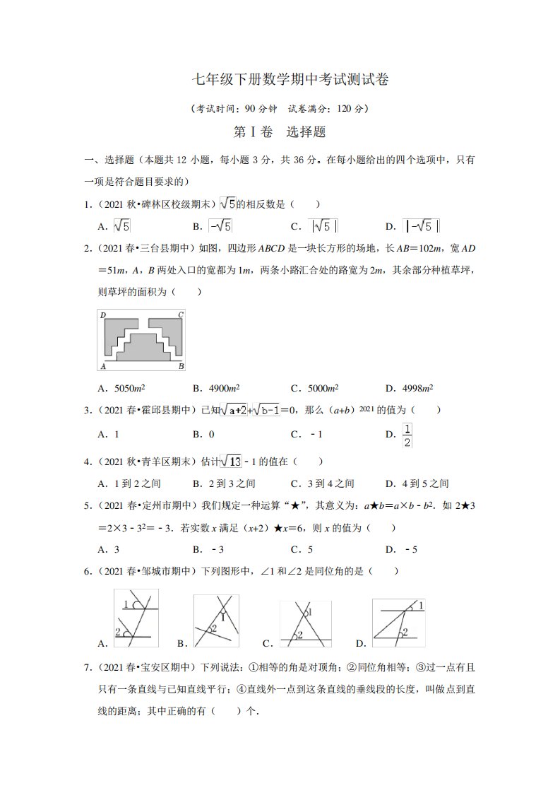 人教版七年级下册数学期中试卷(附答案)共3套