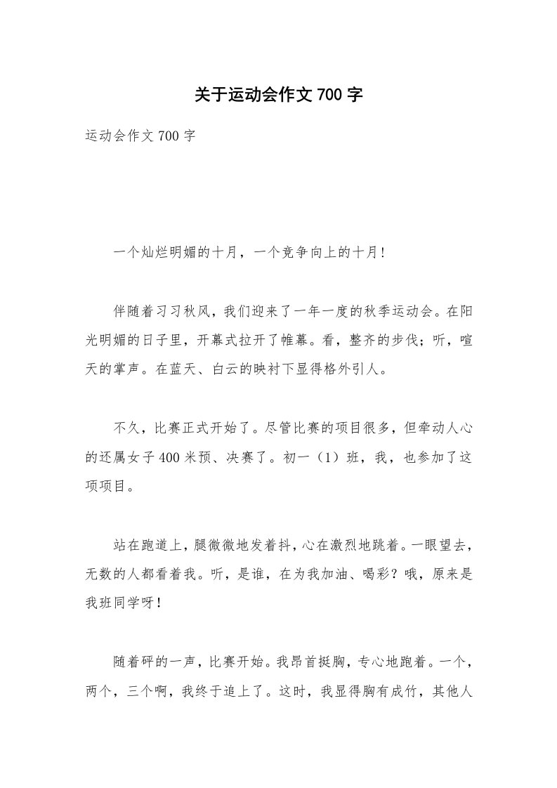 关于运动会作文700字_3