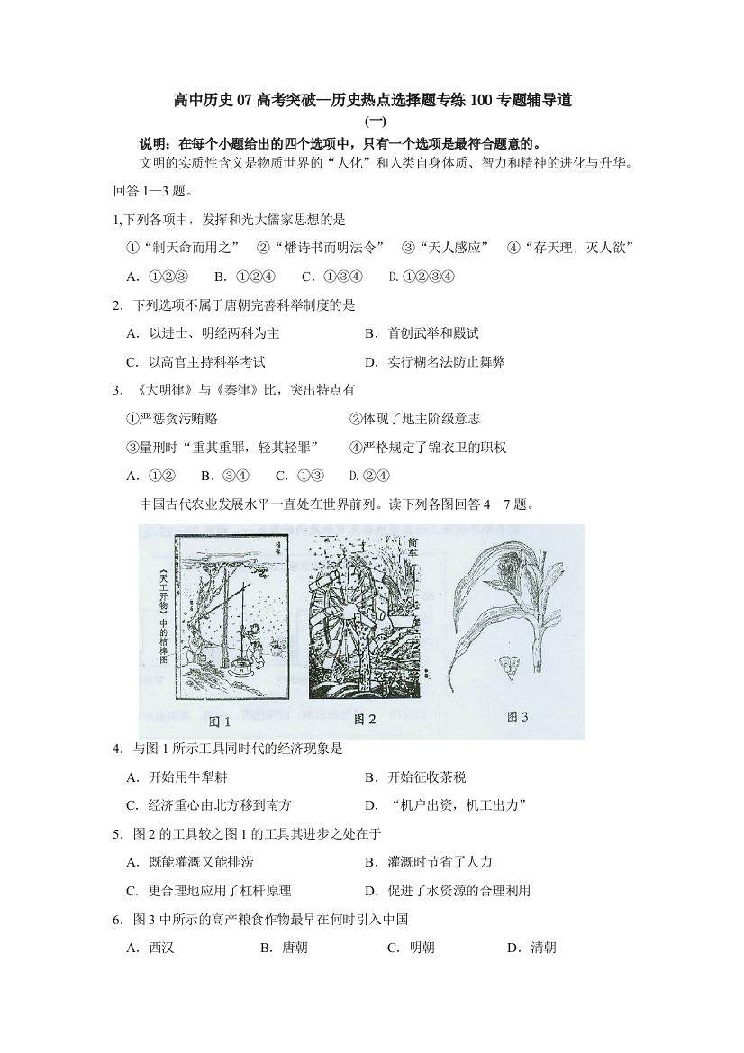 高中历史07高考突破--历史热点选择题专练100专题辅导道