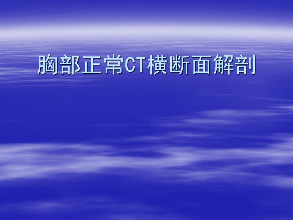 胸部正常横断面解剖