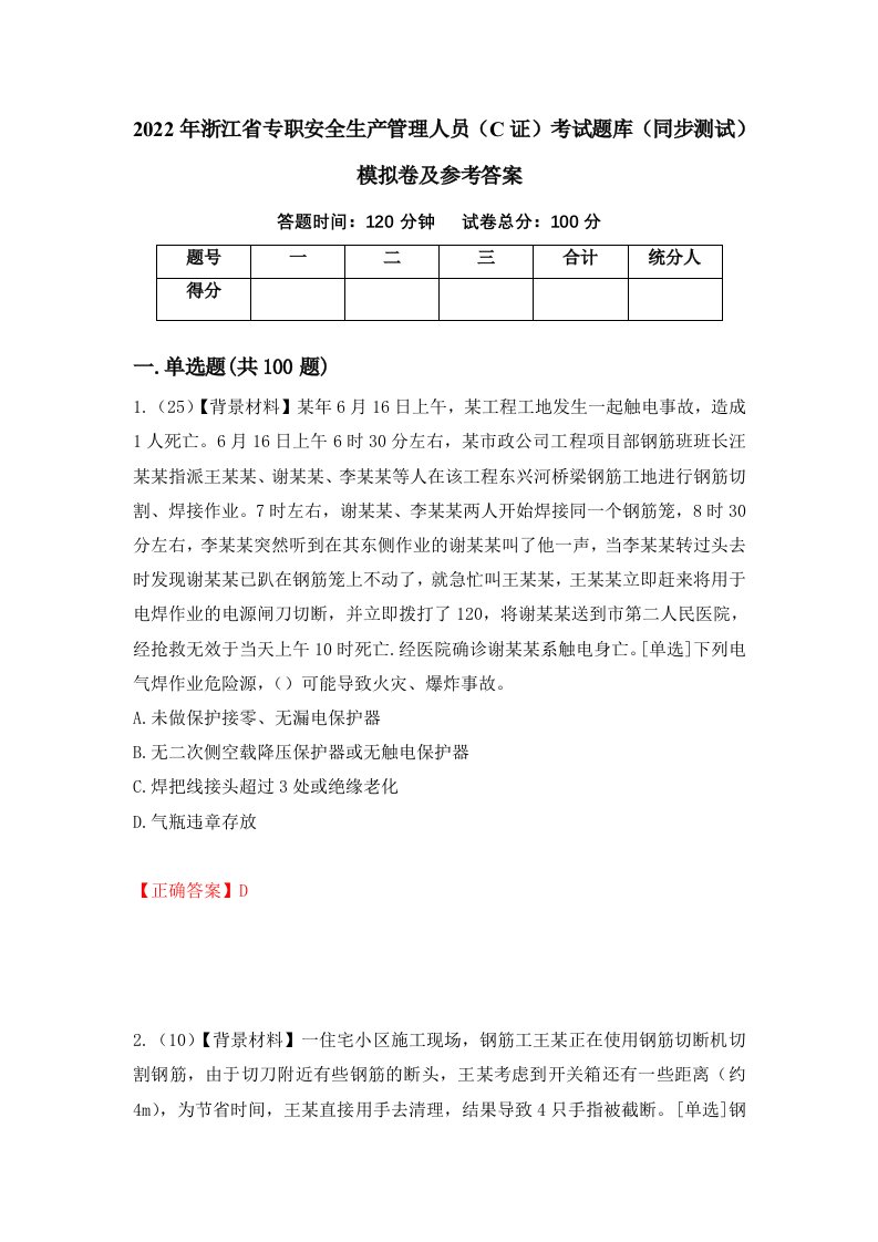 2022年浙江省专职安全生产管理人员C证考试题库同步测试模拟卷及参考答案33