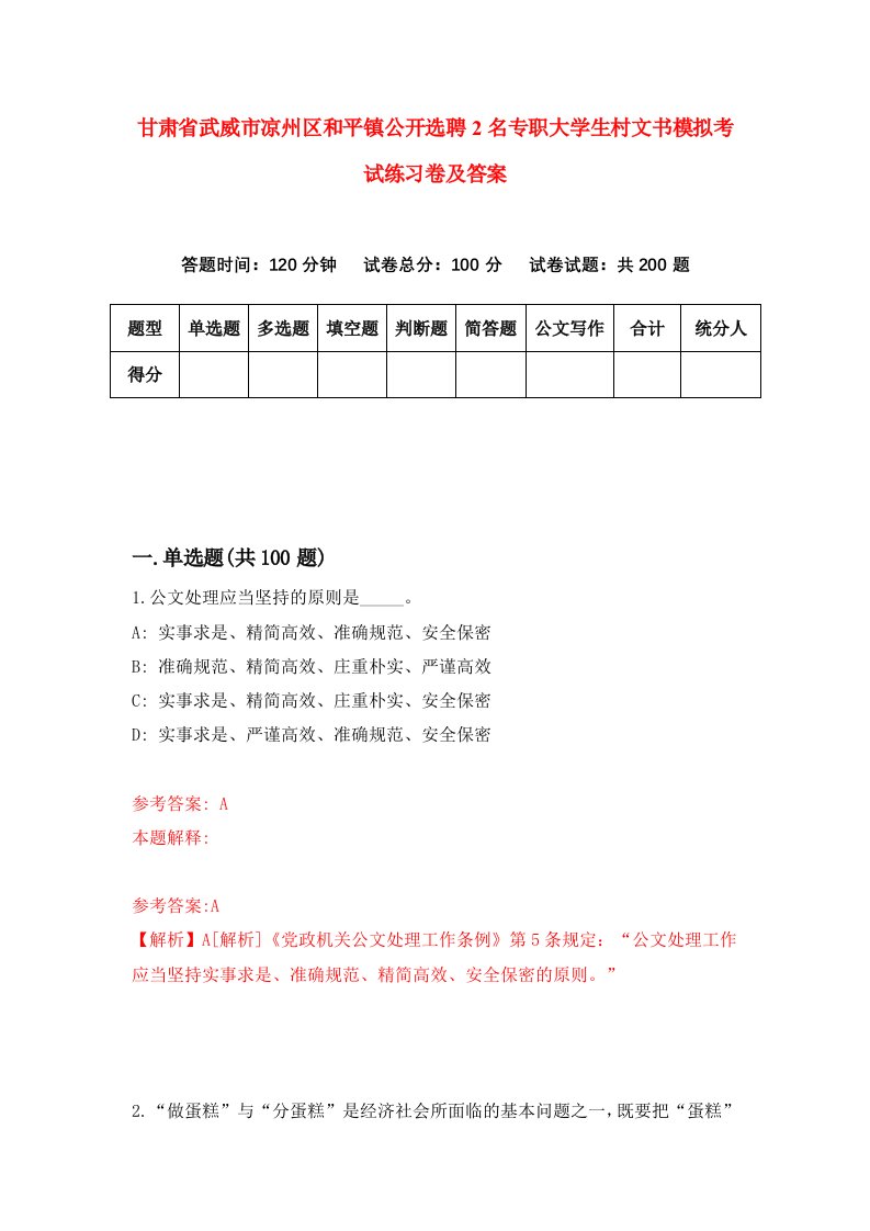 甘肃省武威市凉州区和平镇公开选聘2名专职大学生村文书模拟考试练习卷及答案第0期