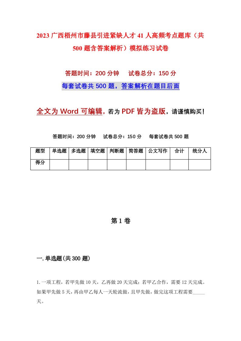 2023广西梧州市藤县引进紧缺人才41人高频考点题库共500题含答案解析模拟练习试卷