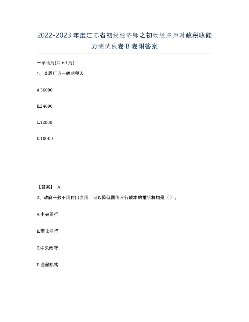 2022-2023年度江苏省初级经济师之初级经济师财政税收能力测试试卷B卷附答案