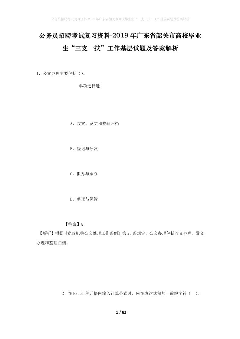 公务员招聘考试复习资料-2019年广东省韶关市高校毕业生三支一扶工作基层试题及答案解析