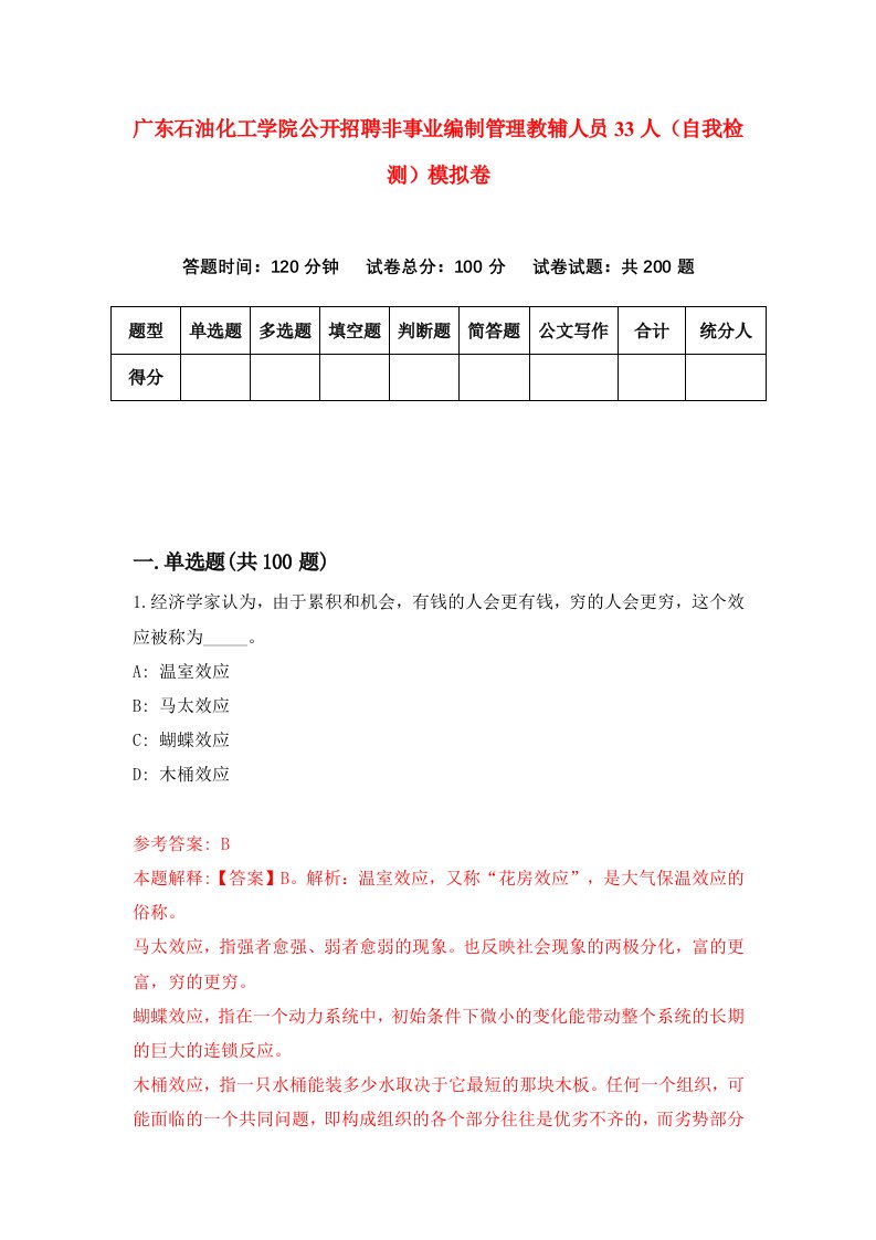 广东石油化工学院公开招聘非事业编制管理教辅人员33人自我检测模拟卷第4卷