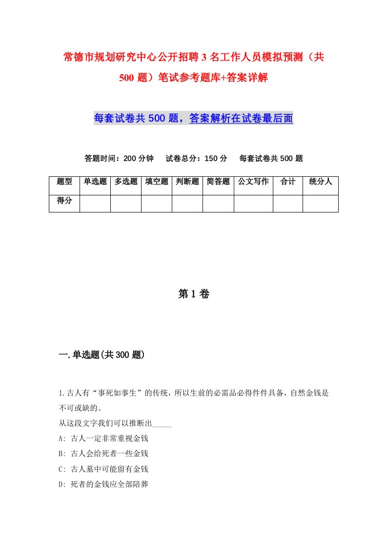 常德市规划研究中心公开招聘3名工作人员模拟预测共500题笔试参考题库答案详解