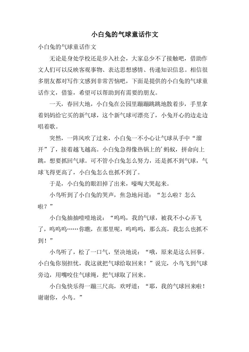 小白兔的气球童话作文