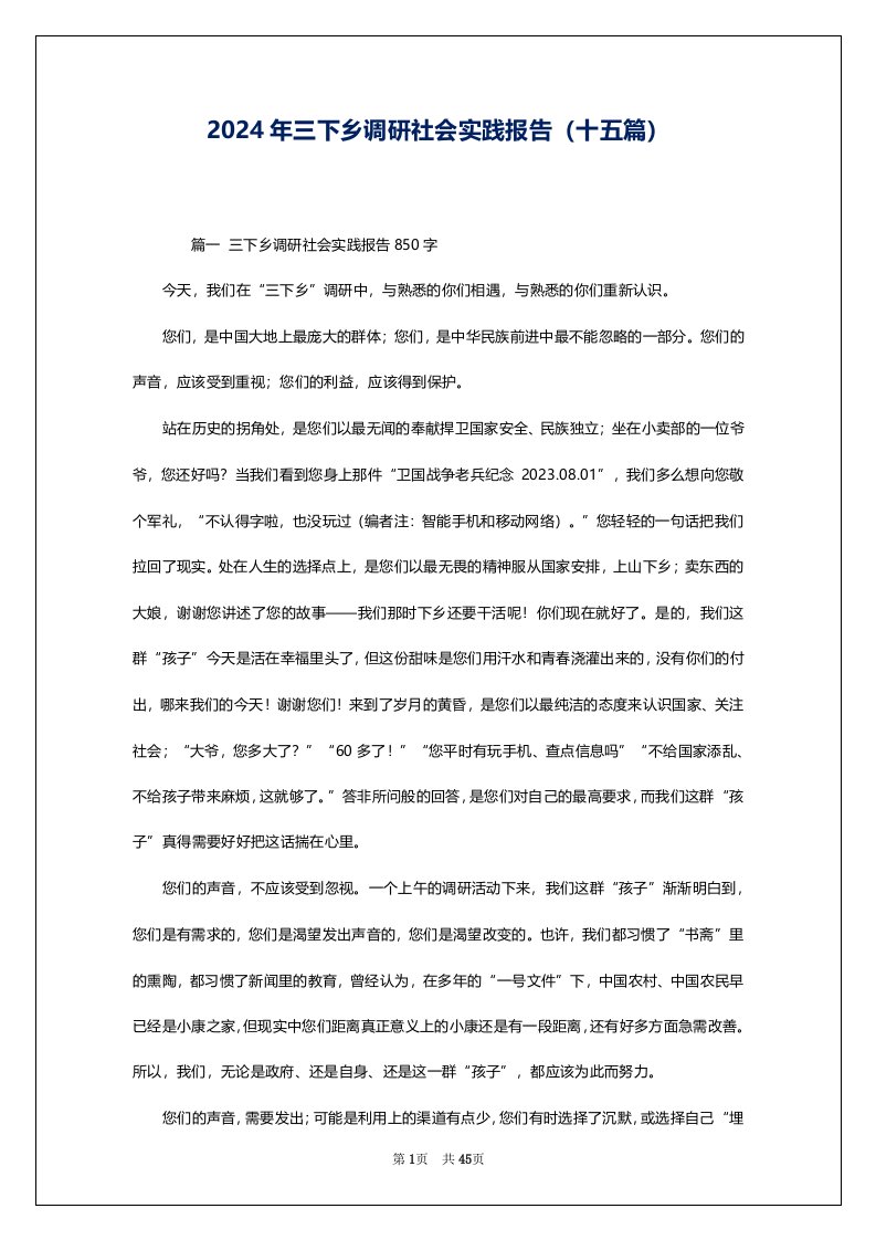 2024年三下乡调研社会实践报告（十五篇）