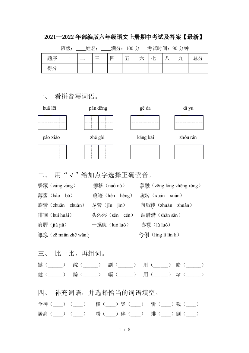 2021—2022年部编版六年级语文上册期中考试及答案【最新】