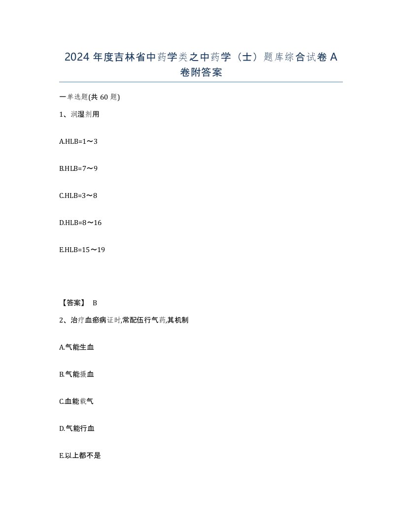 2024年度吉林省中药学类之中药学士题库综合试卷A卷附答案