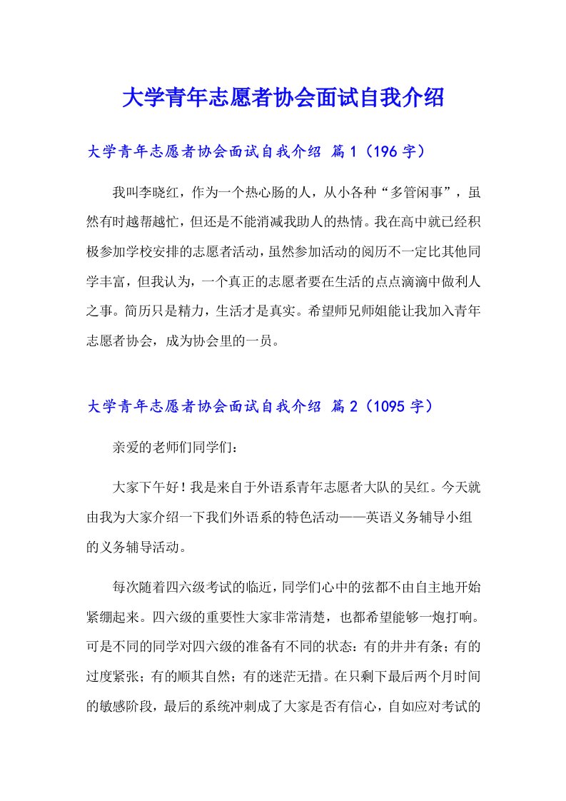 大学青年志愿者协会面试自我介绍