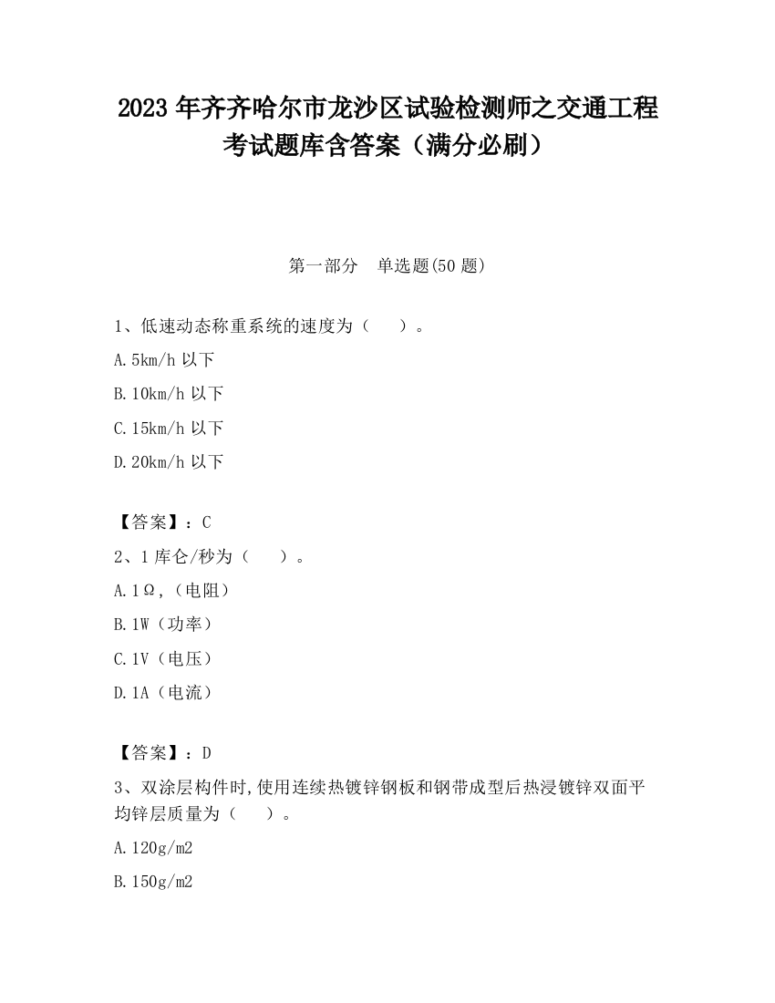 2023年齐齐哈尔市龙沙区试验检测师之交通工程考试题库含答案（满分必刷）