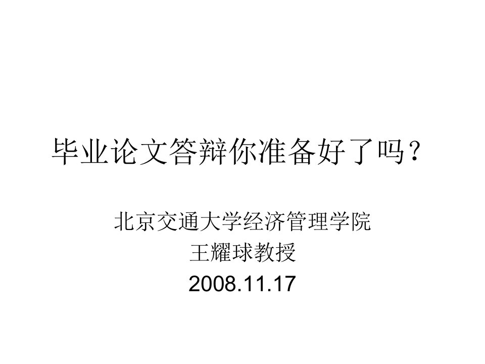 毕业论文答辩你准备好了吗F20081117164136706