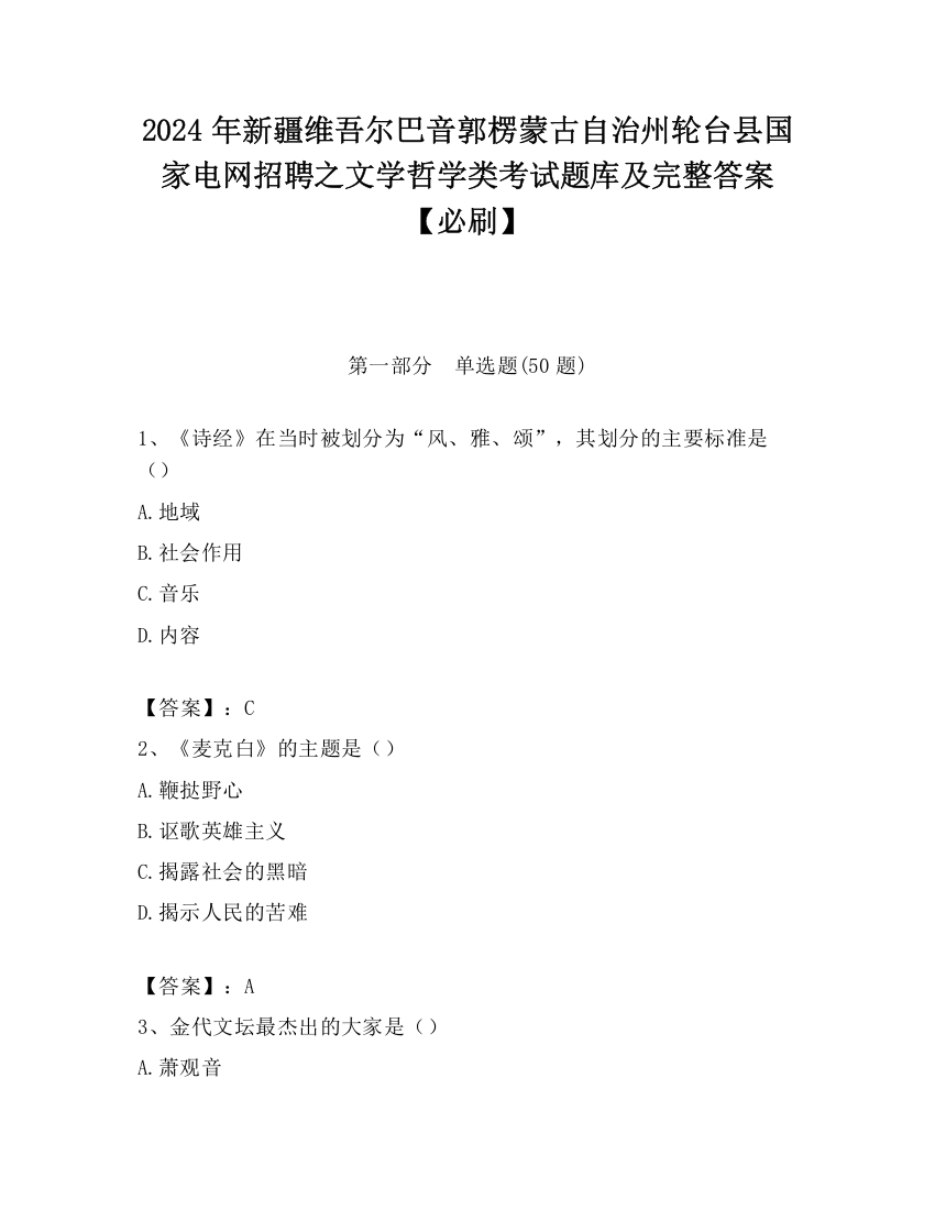 2024年新疆维吾尔巴音郭楞蒙古自治州轮台县国家电网招聘之文学哲学类考试题库及完整答案【必刷】