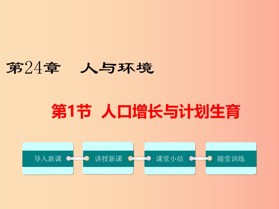 2019春八年级生物下册第8单元第24章第1节人口增长与计划生育课件（新版）北师大版