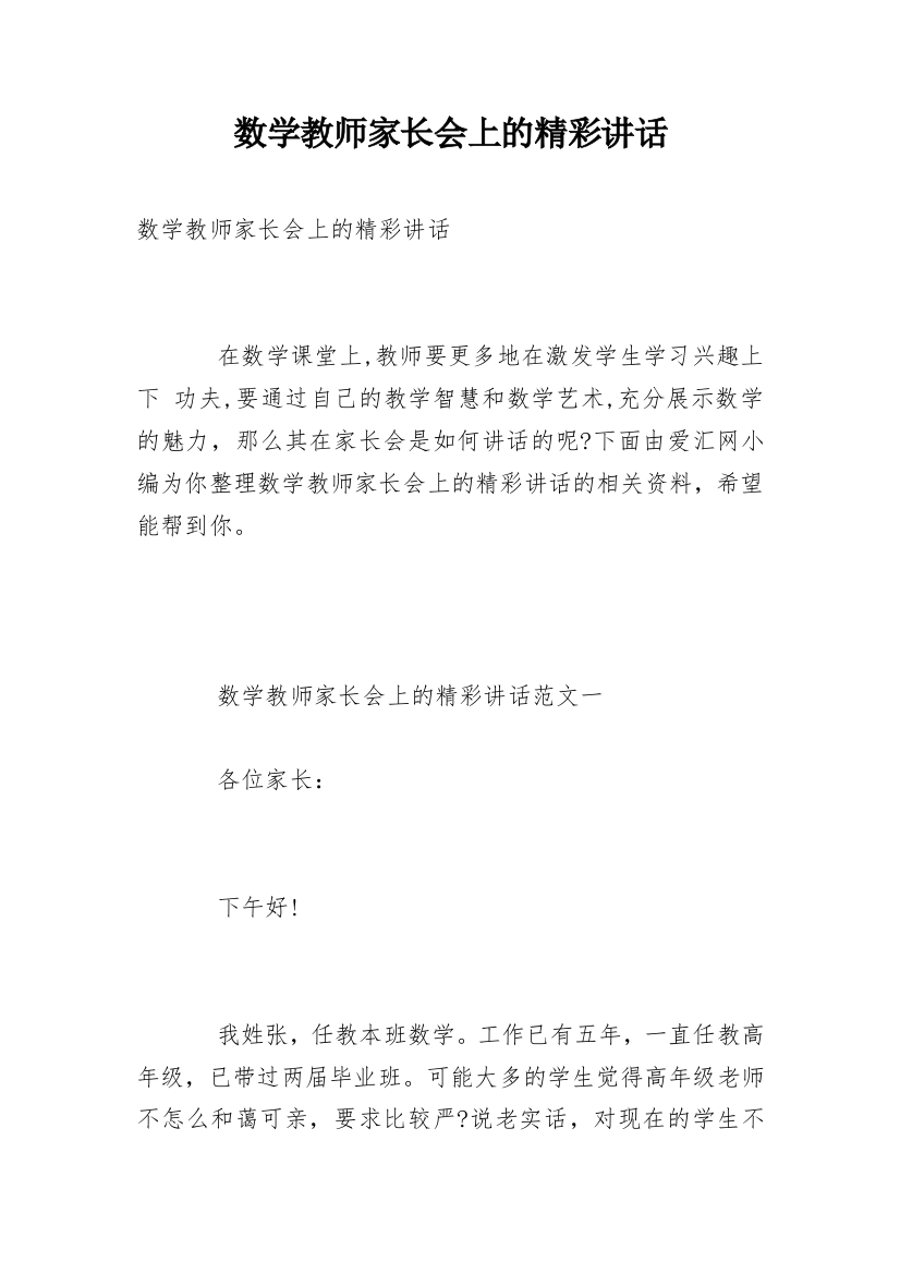 数学教师家长会上的精彩讲话