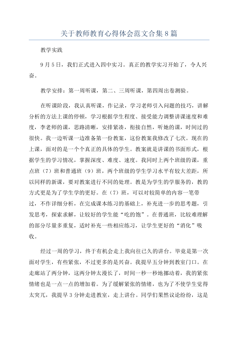 关于教师教育心得体会范文合集8篇