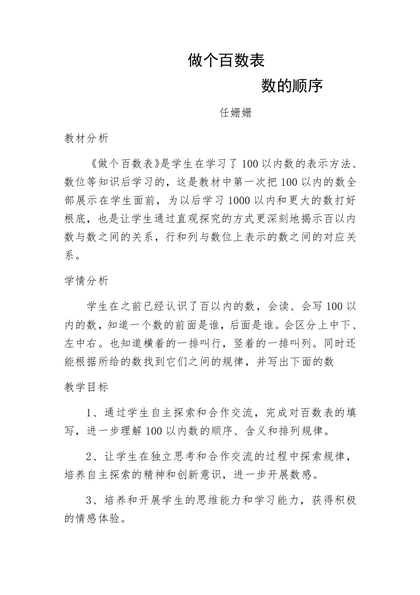 一年级《做个百数表》教学设计