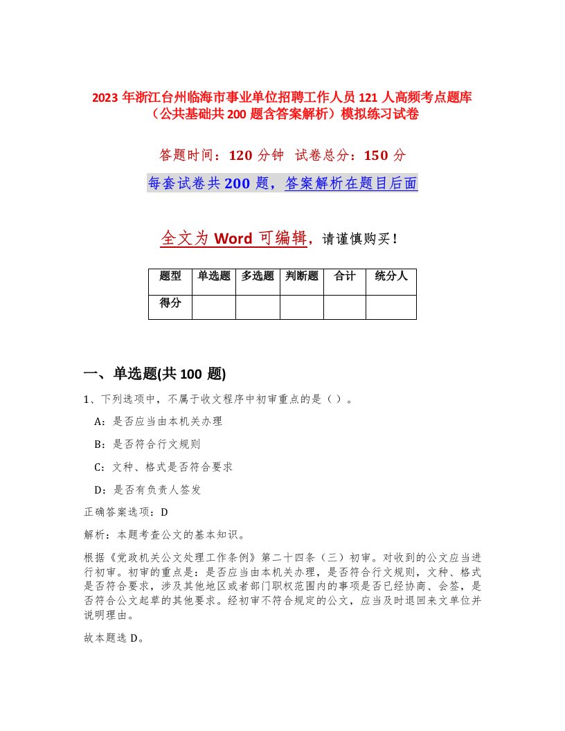 2023年浙江台州临海市事业单位招聘工作人员121人高频考点题库公共基础共200题含答案解析模拟练习试卷